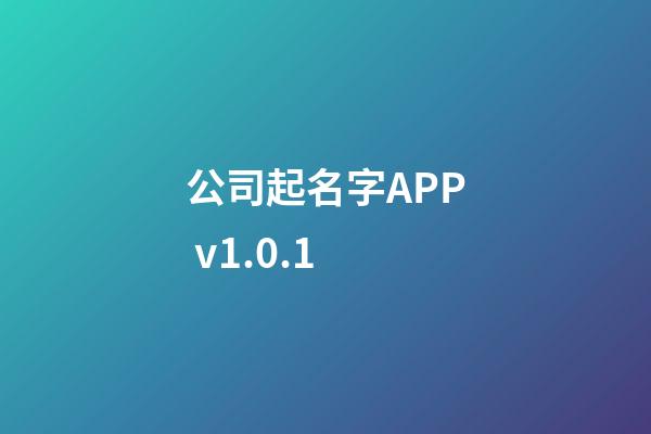 公司起名字APP v1.0.1-第1張-公司起名-玄機派